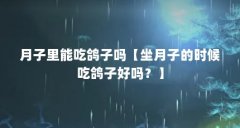月子里能吃鸽子吗【坐月子的时候吃鸽子好吗?】