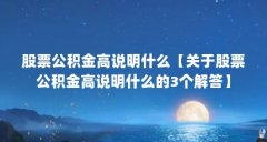 股票公积金高说明什么【关于股票公积金高说明什么的3个解答】