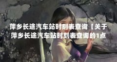 萍乡长途汽车站时刻表查询【关于萍乡长途汽车站时刻表查询的1点解答】