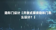 隐形门设计【开放式厨房隐形门怎么设计？】