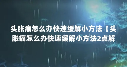 头胀痛怎么办快速缓解小方法【头胀痛怎么办快速缓解小方法2点解答】