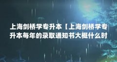 上海剑桥学专升本【上海剑桥学专升本每年的录取通知书大概什么时候发？】