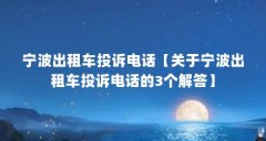 宁波出租车投诉电话【关于宁波出租车投诉电话的3个解答】