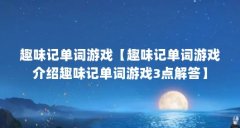 趣味记单词游戏【趣味记单词游戏介绍趣味记单词游戏3点解答】