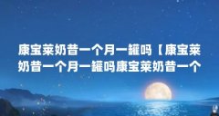 康宝莱奶昔一个月一罐吗【康宝莱奶昔一个月一罐吗康宝莱奶昔一个月一罐吗，