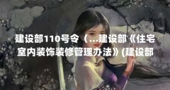 建设部110号令（...建设部《住宅室内装饰装修管理办法》(建设部令110号)是那年