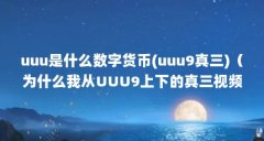 uuu是什么数字货币(uuu9真三)(为什么我从UUU9上下的真三视频老实提示路径不对