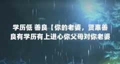 学历低 善良【你的老婆,贤惠善良有学历有上进心你父母对你老婆不顺眼你怎