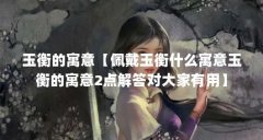 玉衡的寓意【佩戴玉衡什么寓意玉衡的寓意2点解答对大家有用】