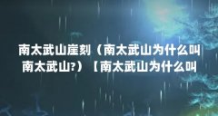 南太武山崖刻(南太武山为什么叫南太武山?)【南太武山为什么叫南太武山?
