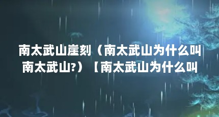 南太武山崖刻（南太武山为什么叫南太武山?）【南太武山为什么叫南太武山？】