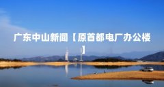 广东中山新闻【原首都电厂办公楼】