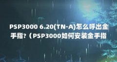 PSP3000 6.20(TN-A)怎么呼出金手指?(PSP3000如何安装金手指)【psp3000如何使用金手指