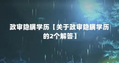 政审隐瞒学历【关于政审隐瞒学历的2个解答】