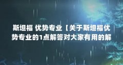 斯坦福 优势专业【关于斯坦福优势专业的1点解答对大