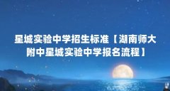 星城实验中学招生标准【湖南师大附中星城实验中学
