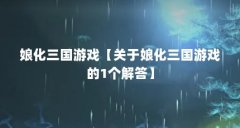 娘化三国游戏【关于娘化三国游戏的1个解答】