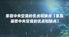家庭中央空调的优点和缺点【家庭装修中央空调的优点和缺点】