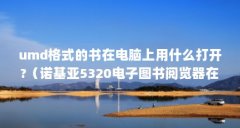 umd格式的书在电脑上用什么打开?（诺基亚5320电子图书阅览器在哪下载,怎么安装