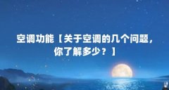 空调功能【关于空调的几个问题，你了解多少？】