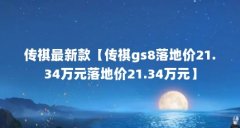 传祺最新款【传祺gs8落地价21.34万元落地价21.34万元】