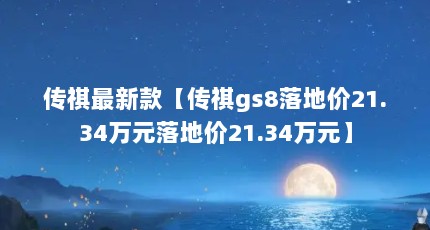 传祺最新款【传祺gs8落地价21.34万元落地价21.34万元】