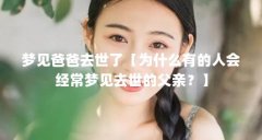 梦见爸爸去世了【为什么有的人会经常梦见去世的父亲？】