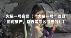 火星一号官网【“火星一号”项目即将破产，官方是怎么回应的？】