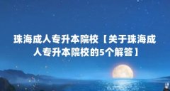 珠海成人专升本院校【关于珠海成人专升本院校的5个解答】