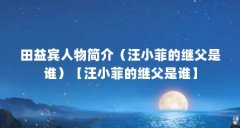 田益宾人物简介（汪小菲的继父是谁）【汪小菲的继父是谁】