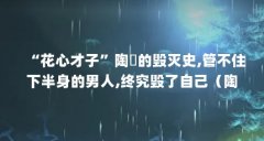 “花心才子”陶喆的毁灭史,管不住下