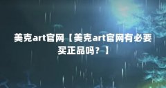 美克art官网【美克art官网有必要买正品吗？】