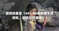 游戏的童年【80、90后的插卡游戏机，你还记得哪些？】