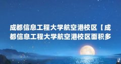 成都信息工程大学航空港校区【成都信息工程大学航空港校区面积多大】