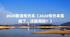 2020取消专升本【2020专升本落榜了，还能用吗？】