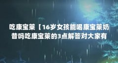 吃康宝莱【16岁女孩能喝康宝莱奶昔吗吃康宝莱的3点解答对大家有用】