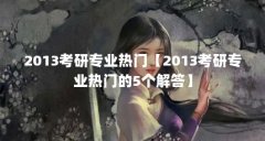 2013考研专业热门【2013考研专业热门的5个解答】