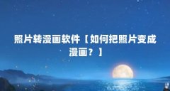 照片转漫画软件【如何把照片变成漫画？】