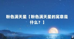 粉色满天星【粉色满天星的寓意是什么？】
