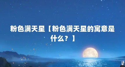 粉色满天星【粉色满天星的寓意是什么？】