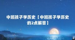 中班孩子学历史【中班孩子学历史的2点解答】