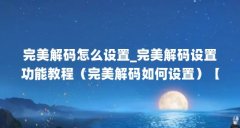 完美解码怎么设置_完美解码设置功能教程（完美解码如何设置）【_完美解码怎