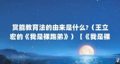 赏能教育法的由来是什么?（王立宏的《我是裸跑弟》）【《我是裸跑弟》王立