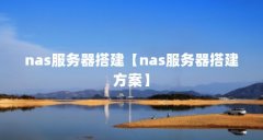 nas服务器搭建【nas服务器搭建方案】