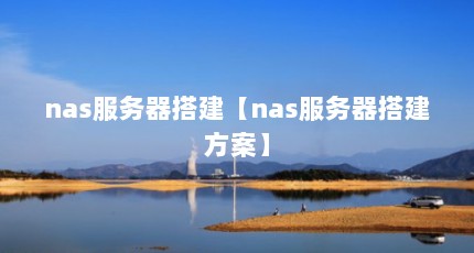 nas服务器搭建【nas服务器搭建方案】