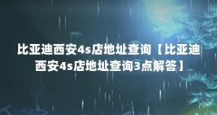 比亚迪西安4s店地址查询【比亚迪西安4s店地址查询3点解答】