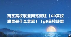 南京高校联盟网站概述(G9高校联盟是什么意思)【g9高校联盟是什么意思】