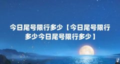 今日尾号限行多少【今日尾号限行多少今日尾号限行多少】