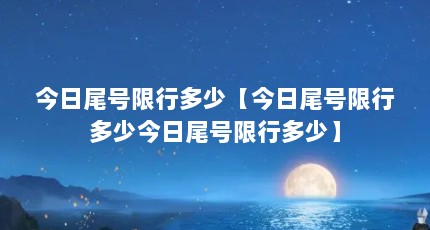 今日尾号限行多少【今日尾号限行多少今日尾号限行多少】