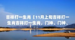 吉祥打一生肖【11月上旬吉祥打一生肖吉祥打一生肖,门神、门神、金龙呈祥阳